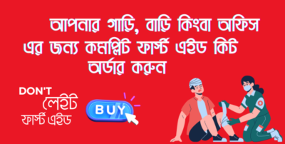 আপনার-গাড়ি-বাড়ি-কিংবা-অফিস-এর-জন্য-কমপ্লিট-ফার্স্ট-এইড-কিট-অর্ডার-করুন।-600x303-1-400x202