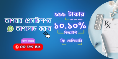 আপনার-প্রেসক্রিপশন-1-600x303-1-400x202